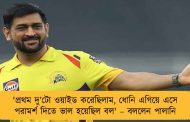 'প্রথম দু’টো ওয়াইড করেছিলাম, ধোনি এগিয়ে এসে পরামর্শ দিতে ভাল হয়েছিল বল' – বললেন পালানি
