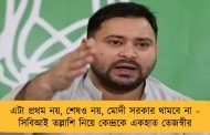 এটা প্রথম নয়, শেষও নয়, মোদী সরকার থামবে না – সিবিআই তল্লাশি নিয়ে কেন্দ্রকে একহাত তেজস্বীর