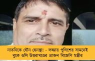 নাতনিকে যৌন হেনস্থা! - লজ্জায় পুলিশের সামনেই বুকে গুলি উত্তরাখণ্ডের প্রাক্তন বিজেপি মন্ত্রীর