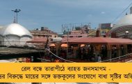 রেল বন্ধে তারাপীঠে ব্যাহত জনসমাগম - কেন্দ্রের বিরুদ্ধে মায়ের সঙ্গে ভক্তকূলের সংযোগে বাধা সৃষ্টির অভিযোগ