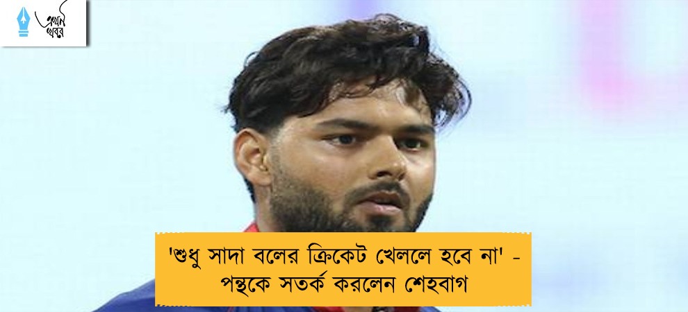 'শুধু সাদা বলের ক্রিকেট খেললে হবে না' - পন্থকে সতর্ক করলেন শেহবাগ