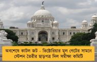 অবশেষে কাটল জট - ভিক্টোরিয়ার মূল গেটের সামনে স্টেশন তৈরীর ছাড়পত্র দিল সমীক্ষা কমিটি