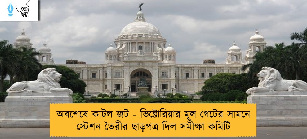 অবশেষে কাটল জট - ভিক্টোরিয়ার মূল গেটের সামনে স্টেশন তৈরীর ছাড়পত্র দিল সমীক্ষা কমিটি