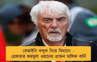 বেআইনি বন্দুক নিয়ে বিমানে! - গ্রেফতার ফরমুলা ওয়ানের প্রাক্তন মালিক বার্নি