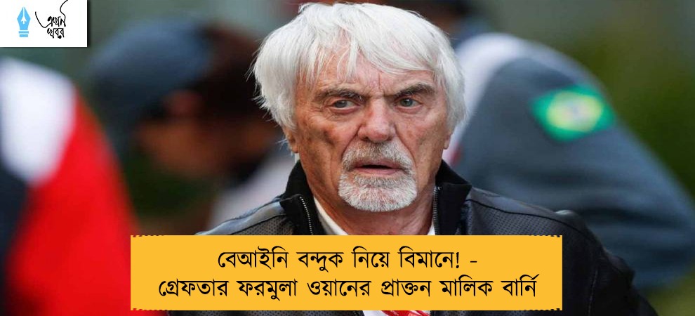 বেআইনি বন্দুক নিয়ে বিমানে! - গ্রেফতার ফরমুলা ওয়ানের প্রাক্তন মালিক বার্নি