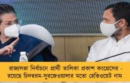 রাজ্যসভা নির্বাচনে প্রার্থী তালিকা প্রকাশ কংগ্রেসের - রয়েছে চিদম্বরম-সুরজেওয়ালার মতো হেভিওয়েট নাম