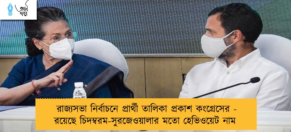 রাজ্যসভা নির্বাচনে প্রার্থী তালিকা প্রকাশ কংগ্রেসের - রয়েছে চিদম্বরম-সুরজেওয়ালার মতো হেভিওয়েট নাম