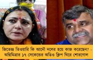 জিতেন্দ্র তিওয়ারি কি আদৌ দলের হয়ে কাজ করেছেন? - অগ্নিমিত্রার ১৭ সেকেন্ডের অডিও ক্লিপ ঘিরে শোরগোল