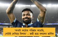 ‌'কতটা কঠোর পরিশ্রম করেছি, সেটাই দেখিয়ে দিলাম' – জয়ী হয়ে বললেন হার্দিক