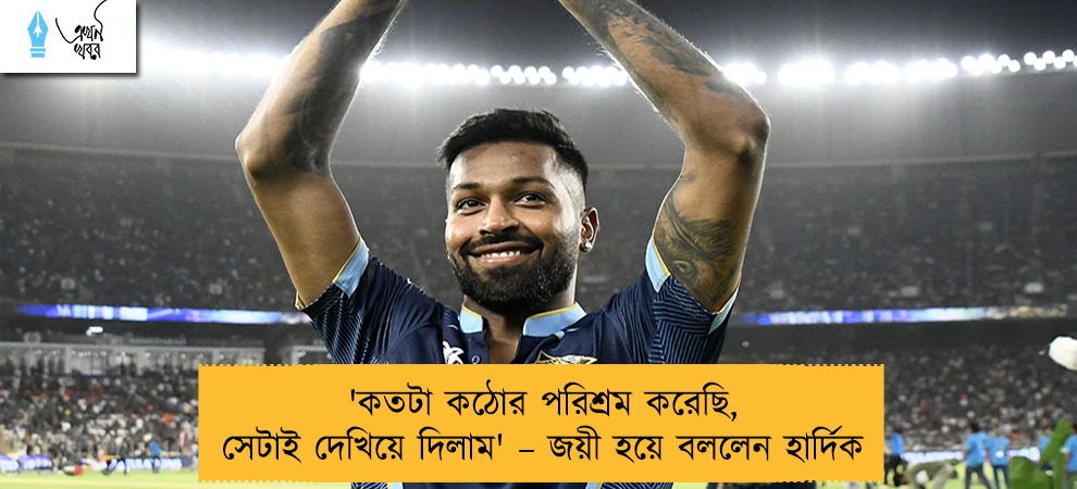 'কতটা কঠোর পরিশ্রম করেছি, সেটাই দেখিয়ে দিলাম' – জয়ী হয়ে বললেন হার্দিক
