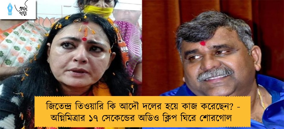 জিতেন্দ্র তিওয়ারি কি আদৌ দলের হয়ে কাজ করেছেন? - অগ্নিমিত্রার ১৭ সেকেন্ডের অডিও ক্লিপ ঘিরে শোরগোল