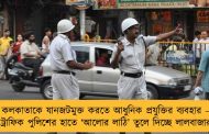 কলকাতাকে যানজটমুক্ত করতে আধুনিক প্রযুক্তির ব্যবহার – ট্রাফিক পুলিশের হাতে ‘আলোর লাঠি’ তুলে দিচ্ছে লালবাজার