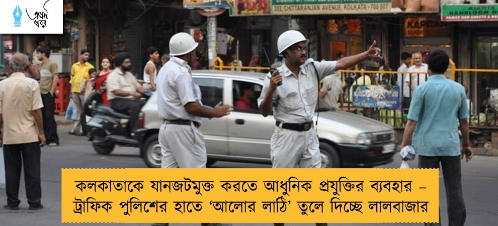 কলকাতাকে যানজটমুক্ত করতে আধুনিক প্রযুক্তির ব্যবহার – ট্রাফিক পুলিশের হাতে ‘আলোর লাঠি’ তুলে দিচ্ছে লালবাজার
