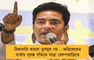 ঠিকাদারি করলে তৃণমূল নয় – অভিষেকের বার্তায় দূরন্ত গতিতে সাড়া বেলপাহাড়িতে