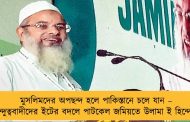 মুসলিমদের অপছন্দ হলে পাকিস্তানে চলে যান – হিন্দুত্ববাদীদের ইটের বদলে পাটকেল জমিয়তে উলামা ই হিন্দের
