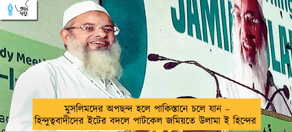মুসলিমদের অপছন্দ হলে পাকিস্তানে চলে যান – হিন্দুত্ববাদীদের ইটের বদলে পাটকেল জমিয়তে উলামা ই হিন্দের