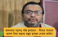 আদালতে বড়সড় স্বস্তি কুণালের - সীতার পাতালে প্রবেশ নিয়ে মন্তব্যে মঞ্জুর তৃণমূল নেতার জামিন