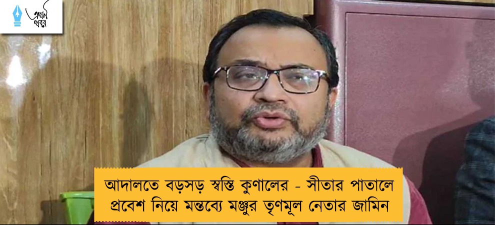 আদালতে বড়সড় স্বস্তি কুণালের - সীতার পাতালে প্রবেশ নিয়ে মন্তব্যে মঞ্জুর তৃণমূল নেতার জামিন