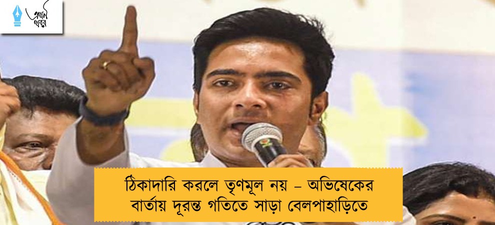 ঠিকাদারি করলে তৃণমূল নয় – অভিষেকের বার্তায় দূরন্ত গতিতে সাড়া বেলপাহাড়িতে