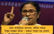 হঠাৎ কর্মসূচিতে রদবদল, ঝটিকা সফরে সিঙ্গুর যাচ্ছেন মমতা – করতে পারেন বড় ঘোষণা