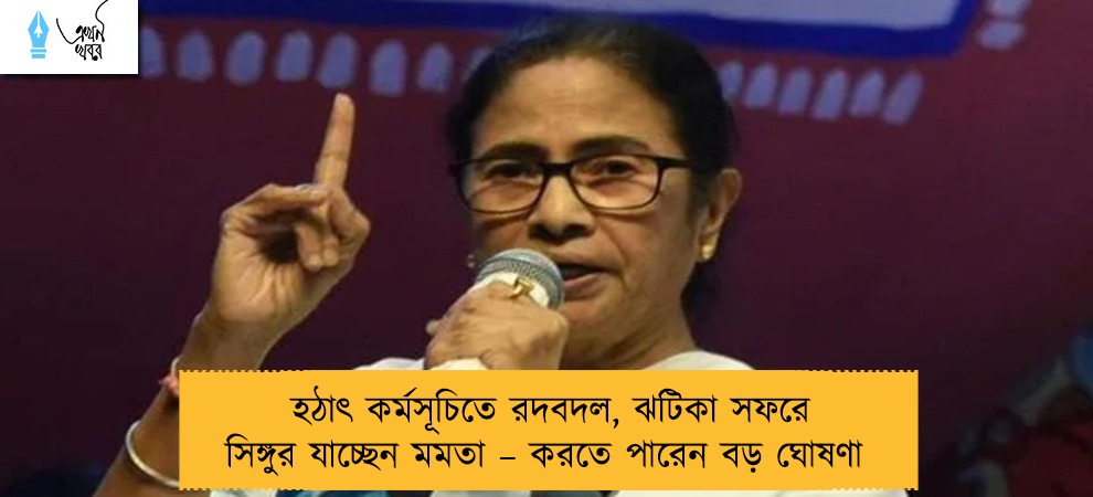 হঠাৎ কর্মসূচিতে রদবদল, ঝটিকা সফরে সিঙ্গুর যাচ্ছেন মমতা – করতে পারেন বড় ঘোষণা