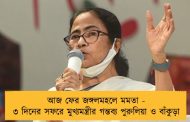 আজ ফের জঙ্গলমহলে মমতা - ৩ দিনের সফরে মুখ্যমন্ত্রীর গন্তব্য পুরুলিয়া ও বাঁকুড়া