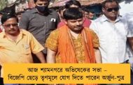 আজ শ্যামনগরে অভিষেকের সভা – বিজেপি ছেড়ে তৃণমূলে যোগ দিতে পারেন অর্জুন-পুত্র