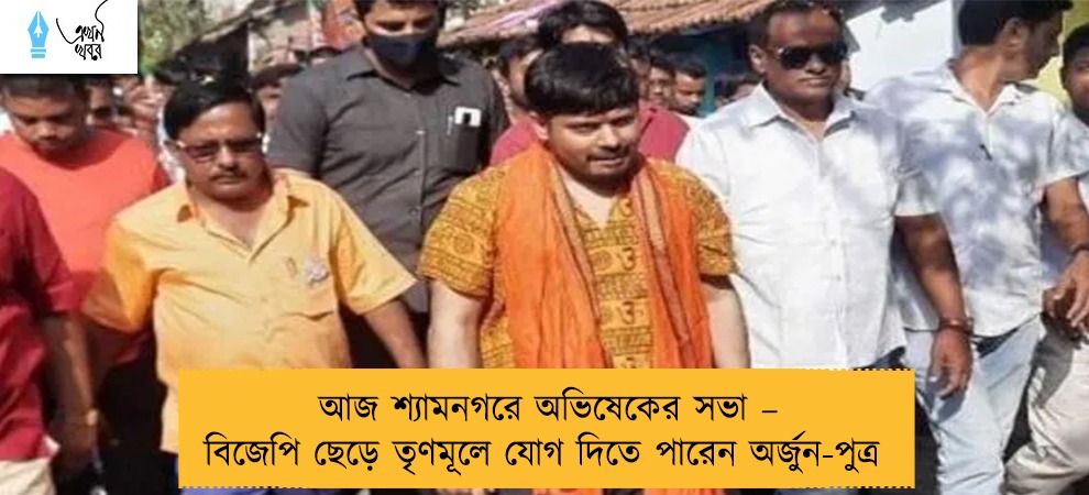 আজ শ্যামনগরে অভিষেকের সভা – বিজেপি ছেড়ে তৃণমূলে যোগ দিতে পারেন অর্জুন-পুত্র