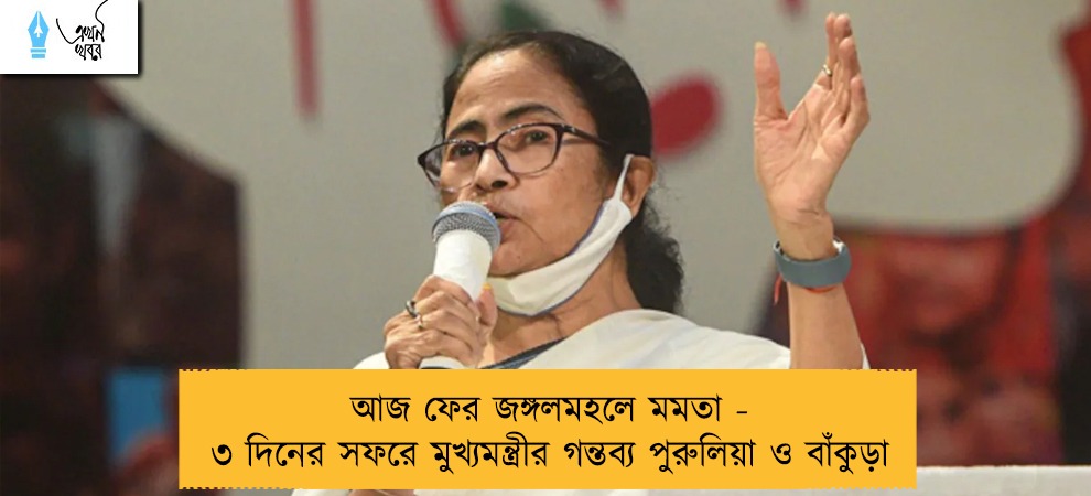 আজ ফের জঙ্গলমহলে মমতা - ৩ দিনের সফরে মুখ্যমন্ত্রীর গন্তব্য পুরুলিয়া ও বাঁকুড়া