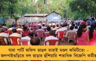 যারা পার্টি অফিস ভাঙল তারাই মণ্ডল কমিটিতে! – জলপাইগুড়িতে দল ছাড়ার হুঁশিয়ারি শতাধিক বিজেপি কর্মীর