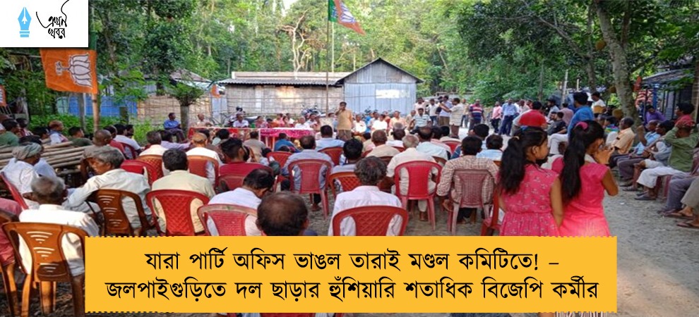 যারা পার্টি অফিস ভাঙল তারাই মণ্ডল কমিটিতে! – জলপাইগুড়িতে দল ছাড়ার হুঁশিয়ারি শতাধিক বিজেপি কর্মীর