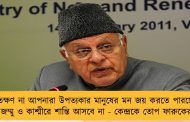 যতক্ষণ না আপনারা উপত্যকার মানুষের মন জয় করতে পারছেন, জম্মু ও কাশ্মীরে শান্তি আসবে না - কেন্দ্রকে তোপ ফারুকের