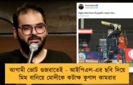 আগামী ভোট গুজরাতেই - আইপিএল-এর ছবি দিয়ে মিম বানিয়ে মোদীকে কটাক্ষ কুণাল কামরার