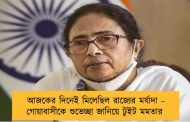 আজকের দিনেই মিলেছিল রাজ্যের মর্যাদা – গোয়াবাসীকে শুভেচ্ছা জানিয়ে টুইট মমতার