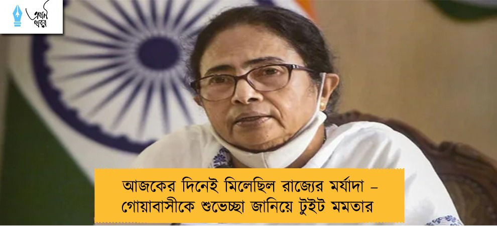 আজকের দিনেই মিলেছিল রাজ্যের মর্যাদা – গোয়াবাসীকে শুভেচ্ছা জানিয়ে টুইট মমতার