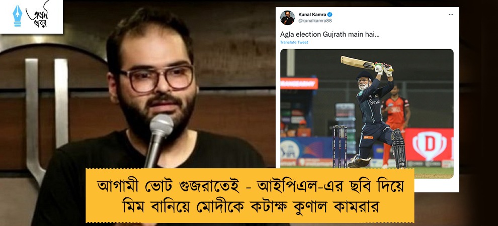 আগামী ভোট গুজরাতেই - আইপিএল-এর ছবি দিয়ে মিম বানিয়ে মোদীকে কটাক্ষ কুণাল কামরার