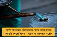 মোদী সরকারের হঠকারিতার জেরে আকাশছোঁয়া মূল্যবৃদ্ধি কেরোসিনের - বাড়ল আমজনতার দুর্ভোগ
