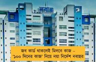 জব কার্ড থাকলেই মিলবে কাজ – ‘১০০ দিনের কাজ’ নিয়ে নয়া নির্দেশ নবান্নর