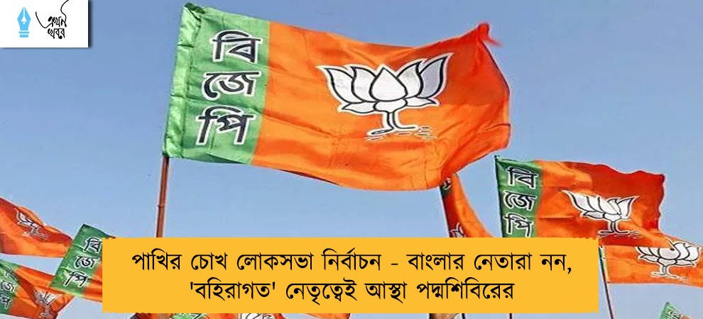 পাখির চোখ লোকসভা নির্বাচন - বাংলার নেতারা নন, 'বহিরাগত' নেতৃত্বেই আস্থা পদ্মশিবিরের