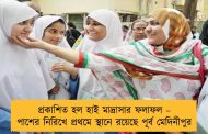প্রকাশিত হল হাই মাদ্রাসার ফলাফল – পাশের নিরিখে প্রথমে স্থানে রয়েছে পূর্ব মেদিনীপুর