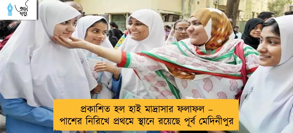 প্রকাশিত হল হাই মাদ্রাসার ফলাফল – পাশের নিরিখে প্রথমে স্থানে রয়েছে পূর্ব মেদিনীপুর