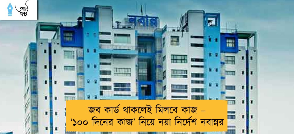 জব কার্ড থাকলেই মিলবে কাজ – ‘১০০ দিনের কাজ’ নিয়ে নয়া নির্দেশ নবান্নর