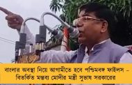 বাংলার অবস্থা নিয়ে আগামীতে হবে পশ্চিমবঙ্গ ফাইলস – বিতর্কিত মন্তব্য মোদীর মন্ত্রী সুভাষ সরকারের