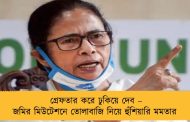 গ্রেফতার করে ঢুকিয়ে দেব – জমির মিউটেশনে তোলাবাজি নিয়ে হুঁশিয়ারি মমতার