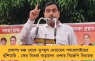 প্রকাশ্য মঞ্চ থেকে তৃণমূল নেতাদের গণধোলাইয়ের হুঁশিয়ারি - ফের বিতর্ক বাড়ালেন ওন্দার বিজেপি বিধায়ক