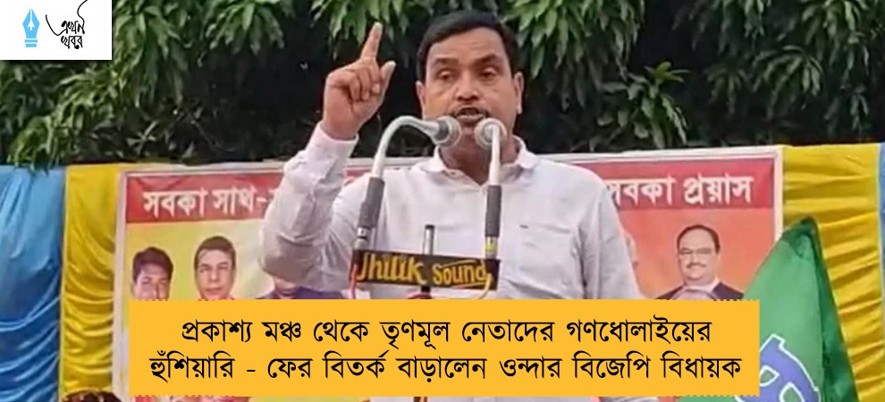 প্রকাশ্য মঞ্চ থেকে তৃণমূল নেতাদের গণধোলাইয়ের হুঁশিয়ারি - ফের বিতর্ক বাড়ালেন ওন্দার বিজেপি বিধায়ক