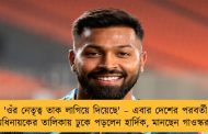 'ওঁর নেতৃত্ব তাক লাগিয়ে দিয়েছে' – এবার দেশের পরবর্তী অধিনায়কের তালিকায় ঢুকে পড়লেন হার্দিক, মানছেন গাওস্করও