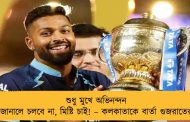 শুধু মুখে অভিনন্দন জানালে চলবে না, মিষ্টি চাই! – কলকাতাকে বার্তা গুজরাতের