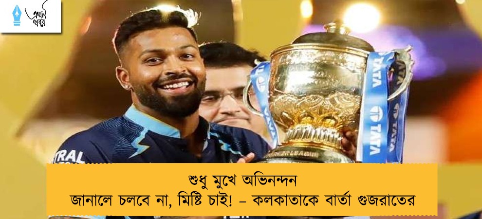 শুধু মুখে অভিনন্দন জানালে চলবে না, মিষ্টি চাই! – কলকাতাকে বার্তা গুজরাতের