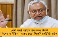 মোদী ঘনিষ্ঠ মন্ত্রীকে রাজ্যসভার টিকিট দিলেন না নীতিশ - আরও চওড়া বিজেপি-জেডিইউ ফাটল